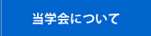 当学会について