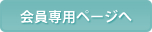 会員専用ページへ