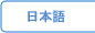 日本語