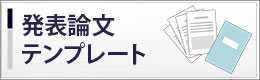 地区別研究会用論文の書き方